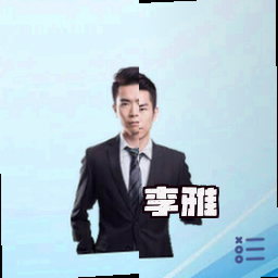 李雅